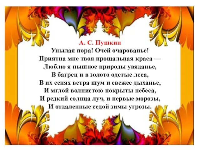 А. С. Пушкин Унылая пора! Очей очарованье! Приятна мне твоя прощальная краса