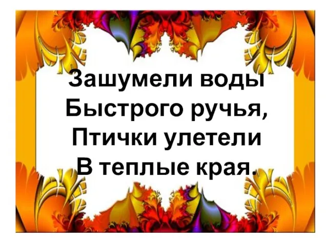 Зашумели воды Быстрого ручья, Птички улетели В теплые края.