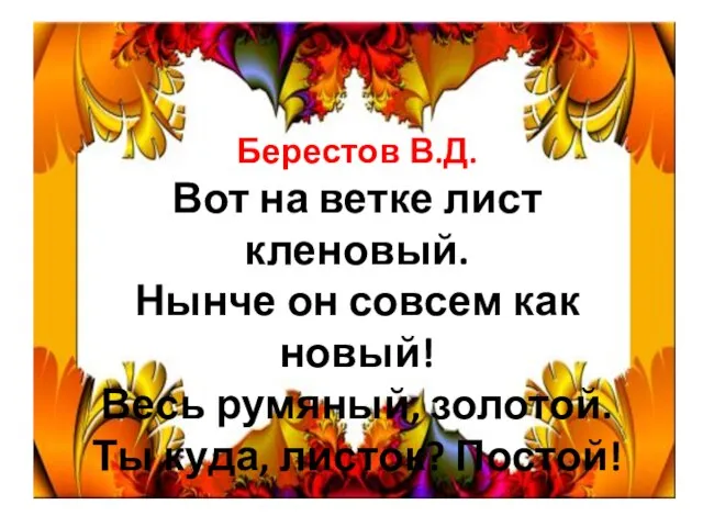 Берестов В.Д. Вот на ветке лист кленовый. Нынче он совсем как новый!