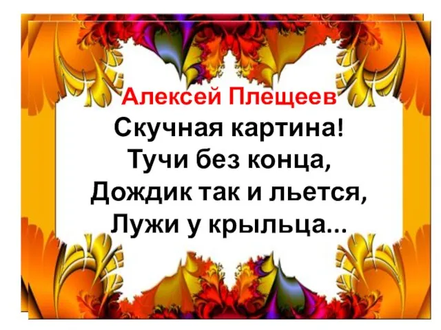 Алексей Плещеев Скучная картина! Тучи без конца, Дождик так и льется, Лужи у крыльца...