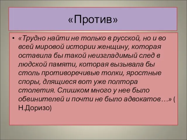 «Против» «Трудно найти не только в русской, но и во всей мировой