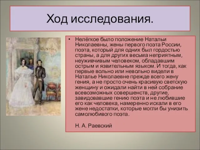 Ход исследования. Нелёгкое было положение Натальи Николаевны, жены первого поэта России, поэта,