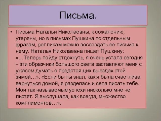 Письма. Письма Натальи Николаевны, к сожалению, утеряны, но в письмах Пушкина по