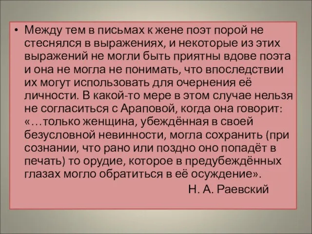 Между тем в письмах к жене поэт порой не стеснялся в выражениях,