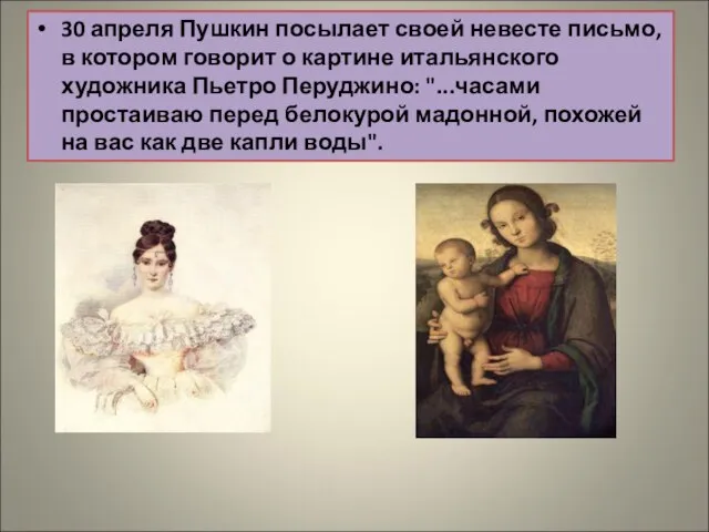 30 апреля Пушкин посылает своей невесте письмо, в котором говорит о картине