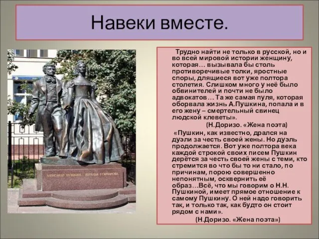 Навеки вместе. Трудно найти не только в русской, но и во всей