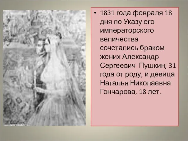 1831 года февраля 18 дня по Указу его императорского величества сочетались браком