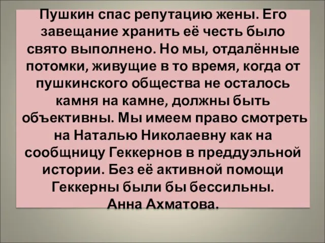 Пушкин спас репутацию жены. Его завещание хранить её честь было свято выполнено.