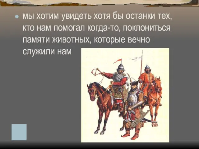 мы хотим увидеть хотя бы останки тех, кто нам помогал когда-то, поклониться