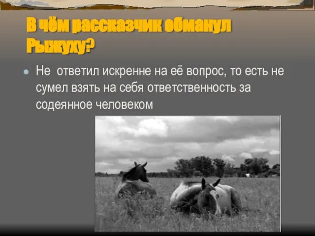 В чём рассказчик обманул Рыжуху? Не ответил искренне на её вопрос, то