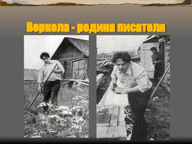 Веркола - родина писателя