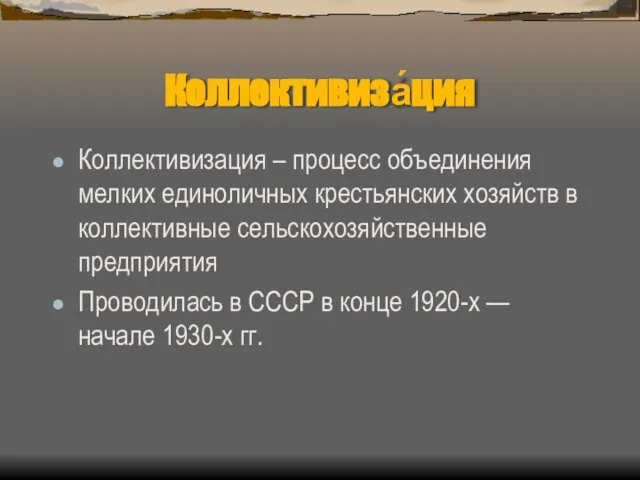 Коллективиза́ция Коллективизация – процесс объединения мелких единоличных крестьянских хозяйств в коллективные сельскохозяйственные