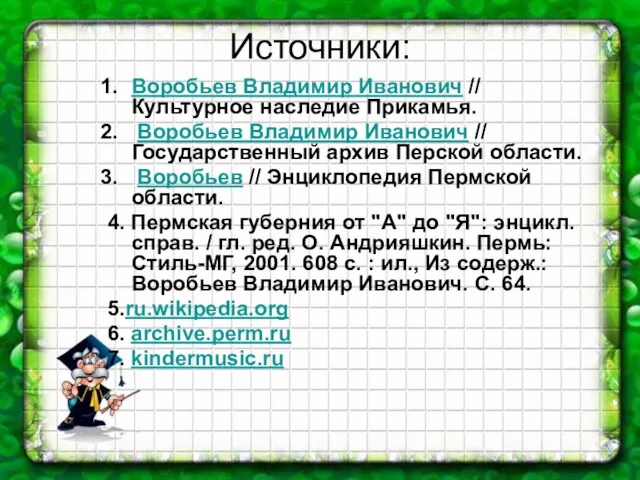 Источники: Воробьев Владимир Иванович // Культурное наследие Прикамья. Воробьев Владимир Иванович //