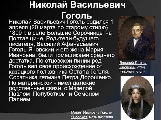 Николай Васильевич Гоголь Николай Васильевич Гоголь родился 1 апреля (20 марта по