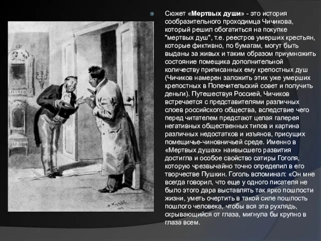 Сюжет «Мертвых души» - это история сообразительного проходимца Чичикова, который решил обогатиться