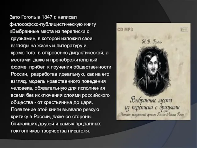 Зато Гоголь в 1847 г. написал философско-публицистическую книгу «Выбранные места из переписки