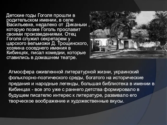 Детские годы Гоголя прошли в родительском имении, в селе Васильевке, недалеко от