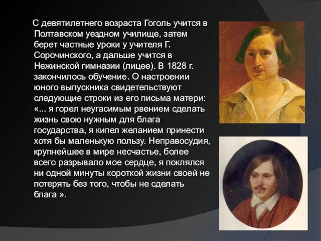 С девятилетнего возраста Гоголь учится в Полтавском уездном училище, затем берет частные