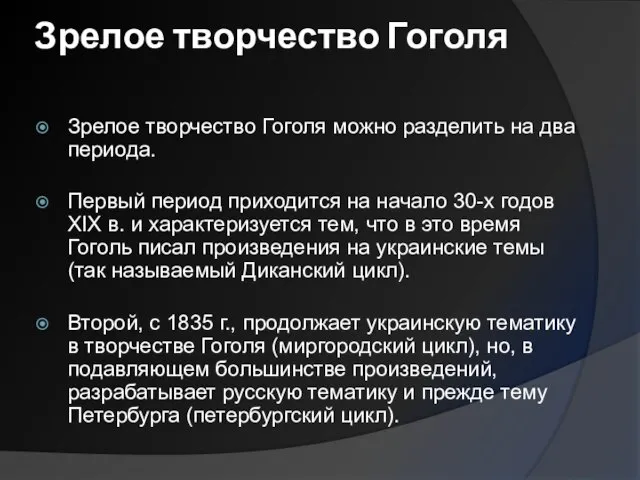 Зрелое творчество Гоголя Зрелое творчество Гоголя можно разделить на два периода. Первый