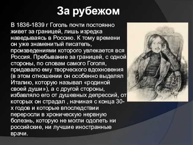 За рубежом В 1836-1839 г Гоголь почти постоянно живет за границей, лишь