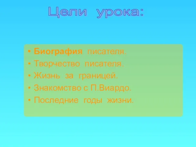 Биография писателя. Творчество писателя. Жизнь за границей. Знакомство с П.Виардо. Последние годы жизни. Цели урока: