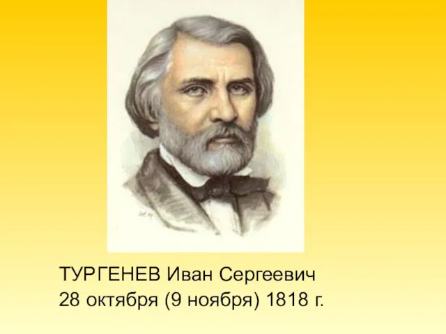 ТУРГЕНЕВ Иван Сергеевич 28 октября (9 ноября) 1818 г.