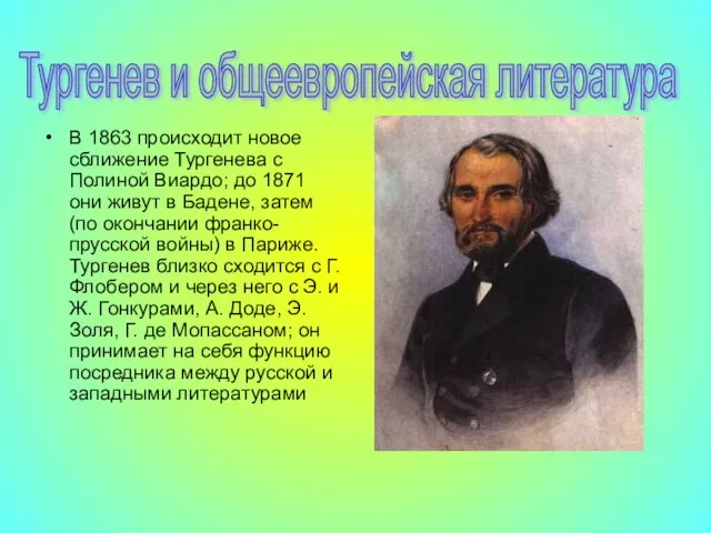 В 1863 происходит новое сближение Тургенева с Полиной Виардо; до 1871 они