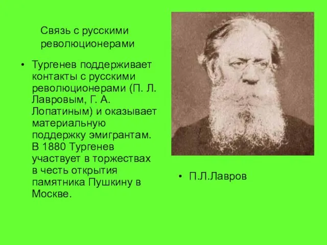 Тургенев поддерживает контакты с русскими революционерами (П. Л. Лавровым, Г. А. Лопатиным)