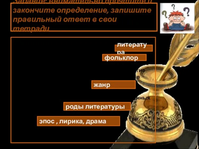 Задание: внимательно прочтите и закончите определение, запишите правильный ответ в свои тетради