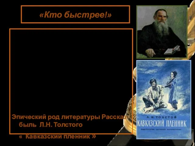 «Кто быстрее!» Оглянулся Жилин на свою лошадь. Она, сердечная, как упала на