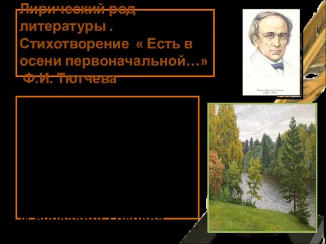 Лирический род литературы . Стихотворение « Есть в осени первоначальной…» Ф.И. Тютчева