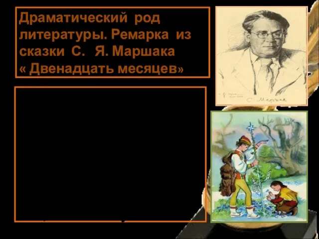 Драматический род литературы. Ремарка из сказки С. Я. Маршака « Двенадцать месяцев»