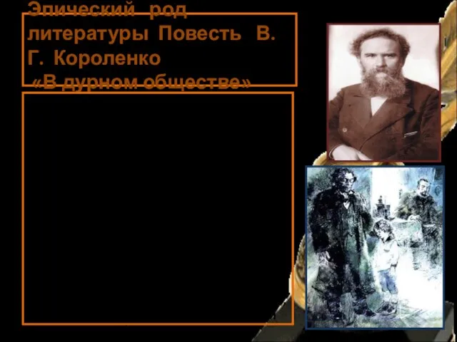 Эпический род литературы Повесть В. Г. Короленко «В дурном обществе» Роста он