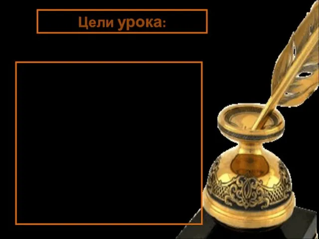 Цели урока: познакомиться с особенностью родов литературы; выяснить, чем отличаются лирические произведения от эпических .