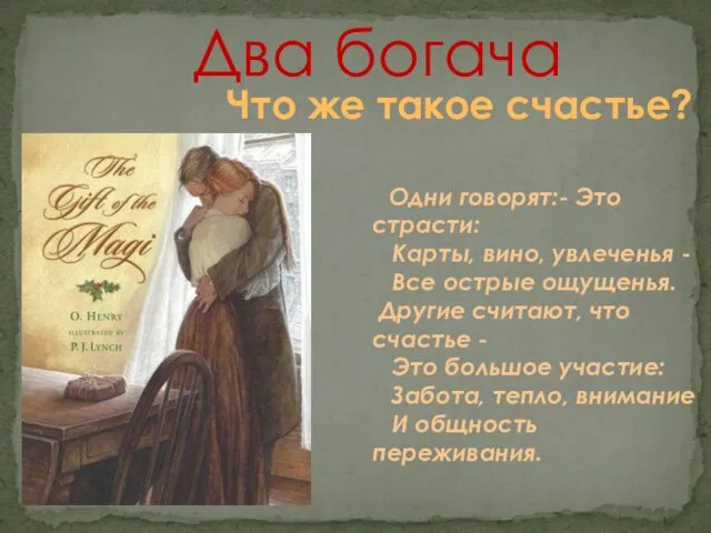 Два богача Одни говорят:- Это страсти: Карты, вино, увлеченья - Все острые