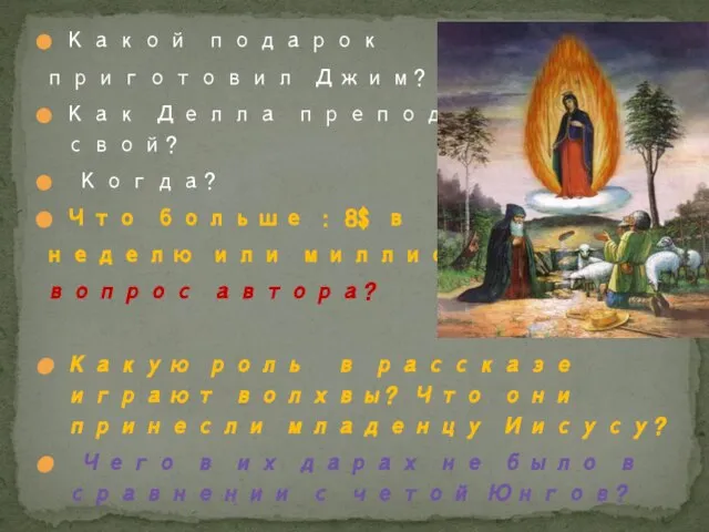 Какой подарок приготовил Джим? Почему? Как Делла преподносит свой? Когда? Что больше