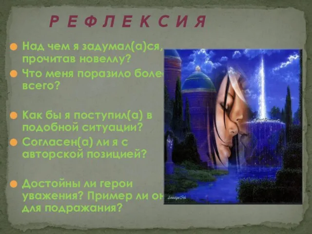 Над чем я задумал(а)ся, прочитав новеллу? Что меня поразило более всего? Как