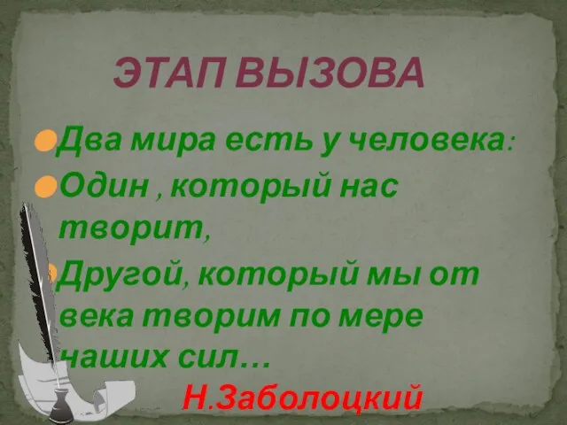 Два мира есть у человека: Один , который нас творит, Другой, который