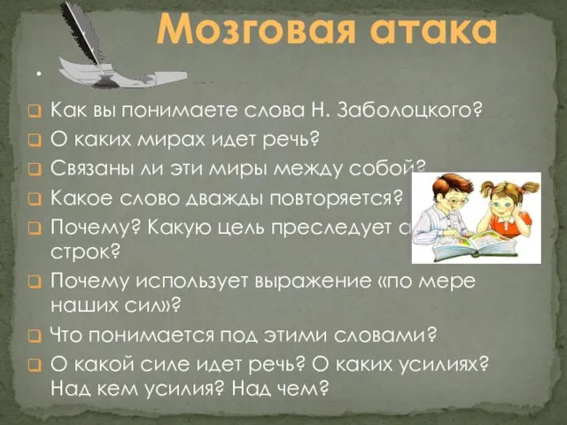 Как вы понимаете слова Н. Заболоцкого? О каких мирах идет речь? Связаны