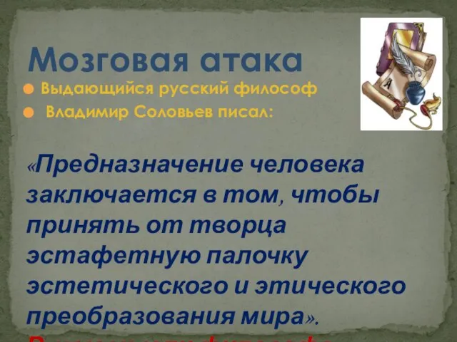 Выдающийся русский философ Владимир Соловьев писал: Мозговая атака «Предназначение человека заключается в