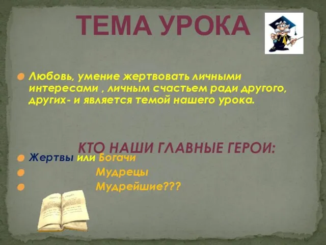 Любовь, умение жертвовать личными интересами , личным счастьем ради другого, других- и