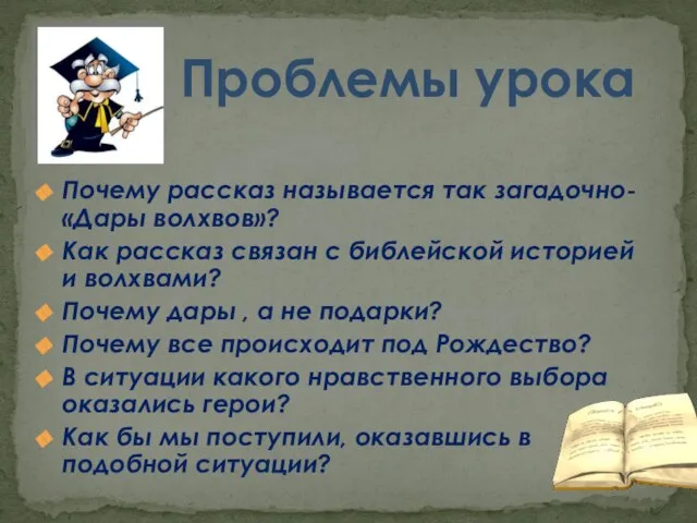 Почему рассказ называется так загадочно- «Дары волхвов»? Как рассказ связан с библейской