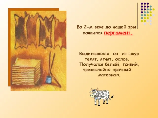 Во 2-м веке до нашей эры появился пергамент. Выделывался он из шкур