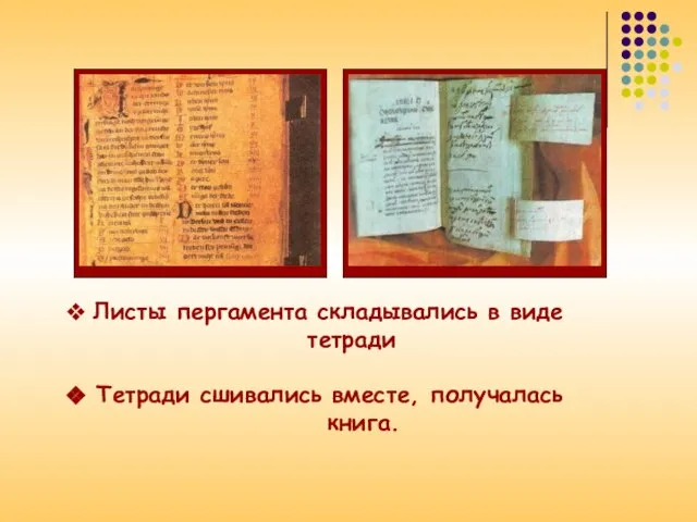 Листы пергамента складывались в виде тетради Тетради сшивались вместе, получалась книга.