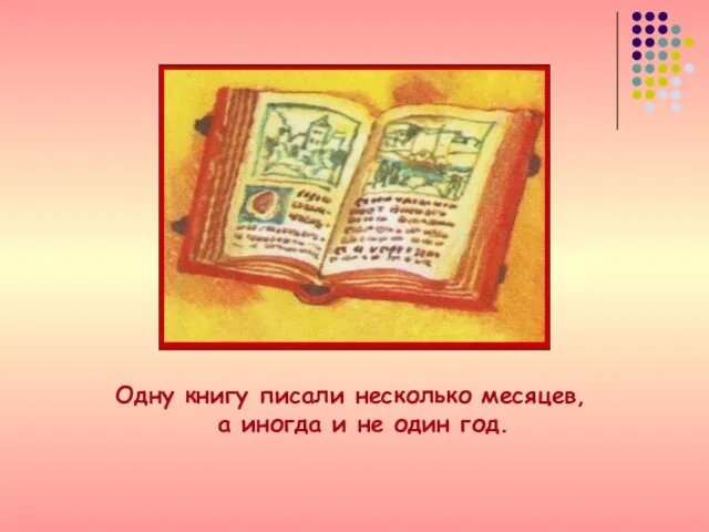 Одну книгу писали несколько месяцев, а иногда и не один год.