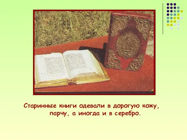 Старинные книги одевали в дорогую кожу, парчу, а иногда и в серебро.