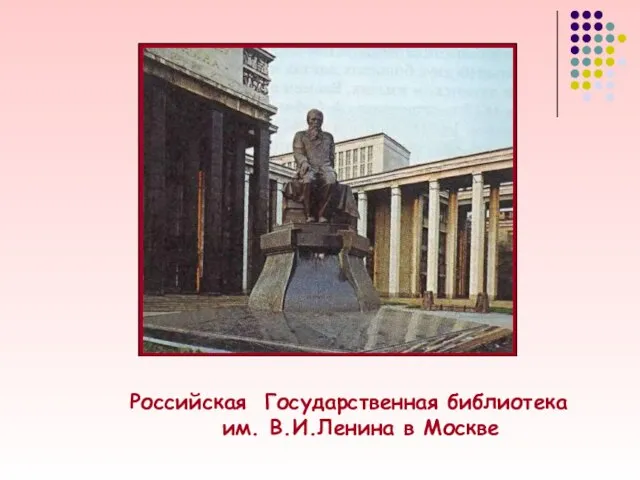 Российская Государственная библиотека им. В.И.Ленина в Москве