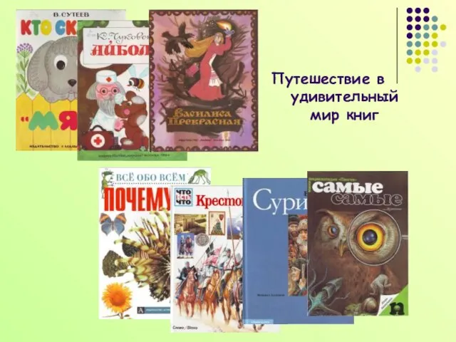 Путешествие в удивительный мир книг