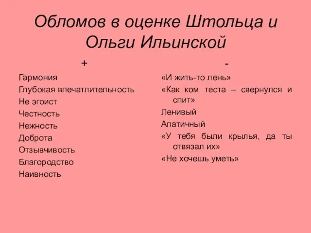 Обломов в оценке Штольца и Ольги Ильинской + Гармония Глубокая впечатлительность Не