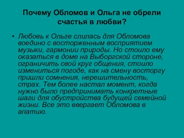 Почему Обломов и Ольга не обрели счастья в любви? Любовь к Ольге